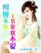 纠缠不休：王爷索欢不爱
