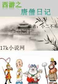 《西游之唐僧日记》