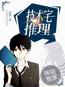 技术宅推理