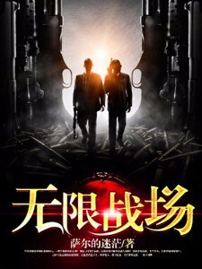 《无限战场》