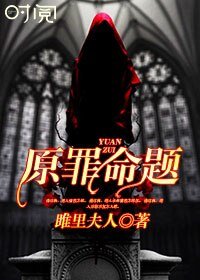 原罪命题