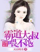 隐婚蜜爱，霸道大叔喂不饱
