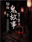 每夜一个鬼故事