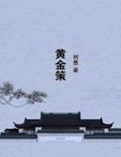 《黄金策》