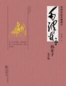 《毛泽东品《韩非子及其他》》
