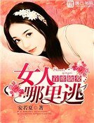 首席擒爱:女人，哪里逃