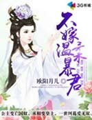 不嫁温柔暴君