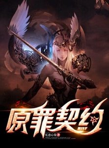 原罪契约