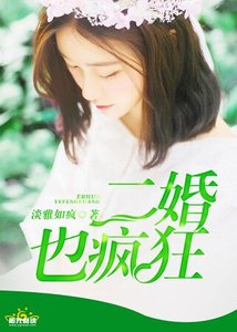 《二婚也疯狂》