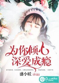 为你倾心，深爱成瘾