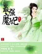 最强魔妃