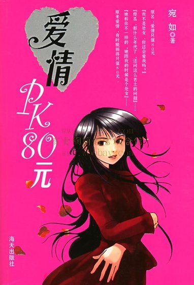 《爱情PK80元(又名:爱情只值80元)》
