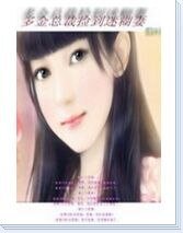 《多金总裁捡到迷糊妻》