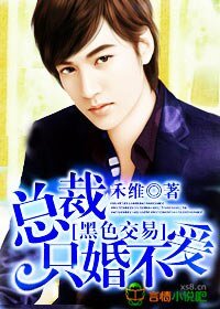 《黑色交易,总裁只婚不爱》