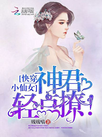 快穿小仙女：神君，轻点撩！
