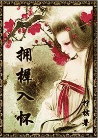 拥樨入怀
