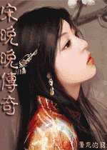 宋晚晚传奇