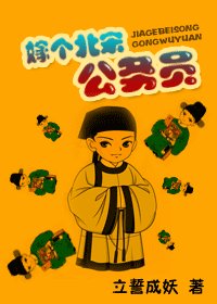 《嫁个北宋公务员》