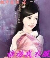 谁动我衣服