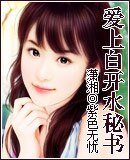 爱上白开水秘书