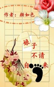 《娘子不请自来》