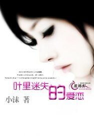 《叶里迷失的爱恋》