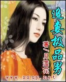 《追妻极品男》