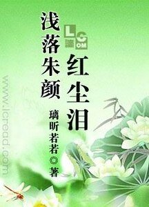 浅落朱颜红尘泪