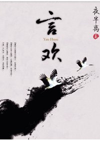 言欢/身边都是狼