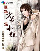 《潇洒少爷倔小姐》