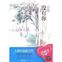 《不能没有你(出书版)》