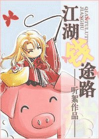 江湖钱途路