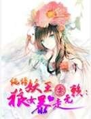 《纯情妖王耍无赖:狼女暴走》