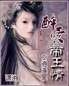 醉爱，帝王情