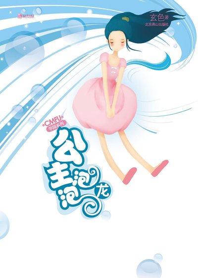 《公主泡泡龙(CMFU学园系列)》