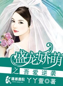盛宠娇萌之吾爱逆袭