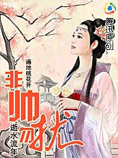 《非帅勿扰+凤令三界(遍地桃花开)》
