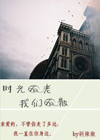 时光不老我们不散