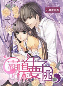 《霸道王子休要逃》