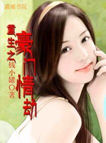 重生之豪门情劫/深度索欢：枕边小小妻