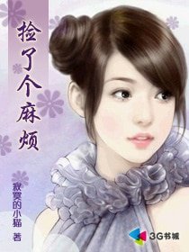 捡了个麻烦