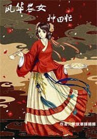 《风华农女种田忙》