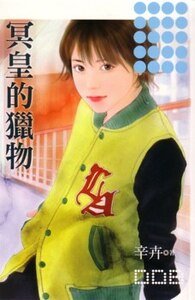 冥皇的猎物（贵公子的猎物之四）