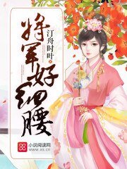 《将军好细腰》
