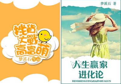 人生赢家进化论/挫货大战高富萌/我的世界分你一半