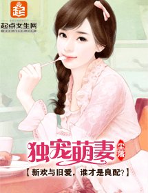 《独宠萌妻》