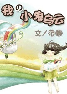 《我的小鬼乌云》