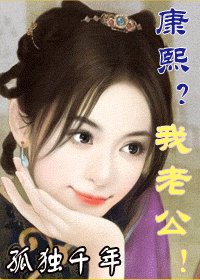 《康熙?我老公》