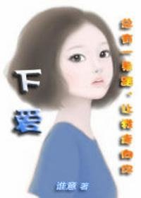《下爱》
