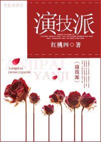 《演技派》